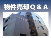 不動産ご売却に関するご質問