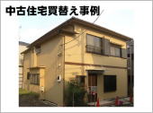 中古&リフォームの成功例