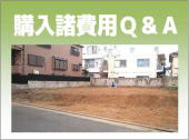 不動産購入諸費用に関するご質問